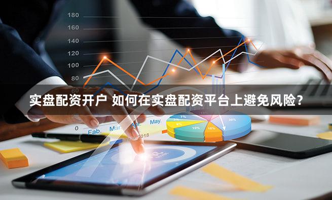 实盘配资开户 如何在实盘配资平台上避免风险？