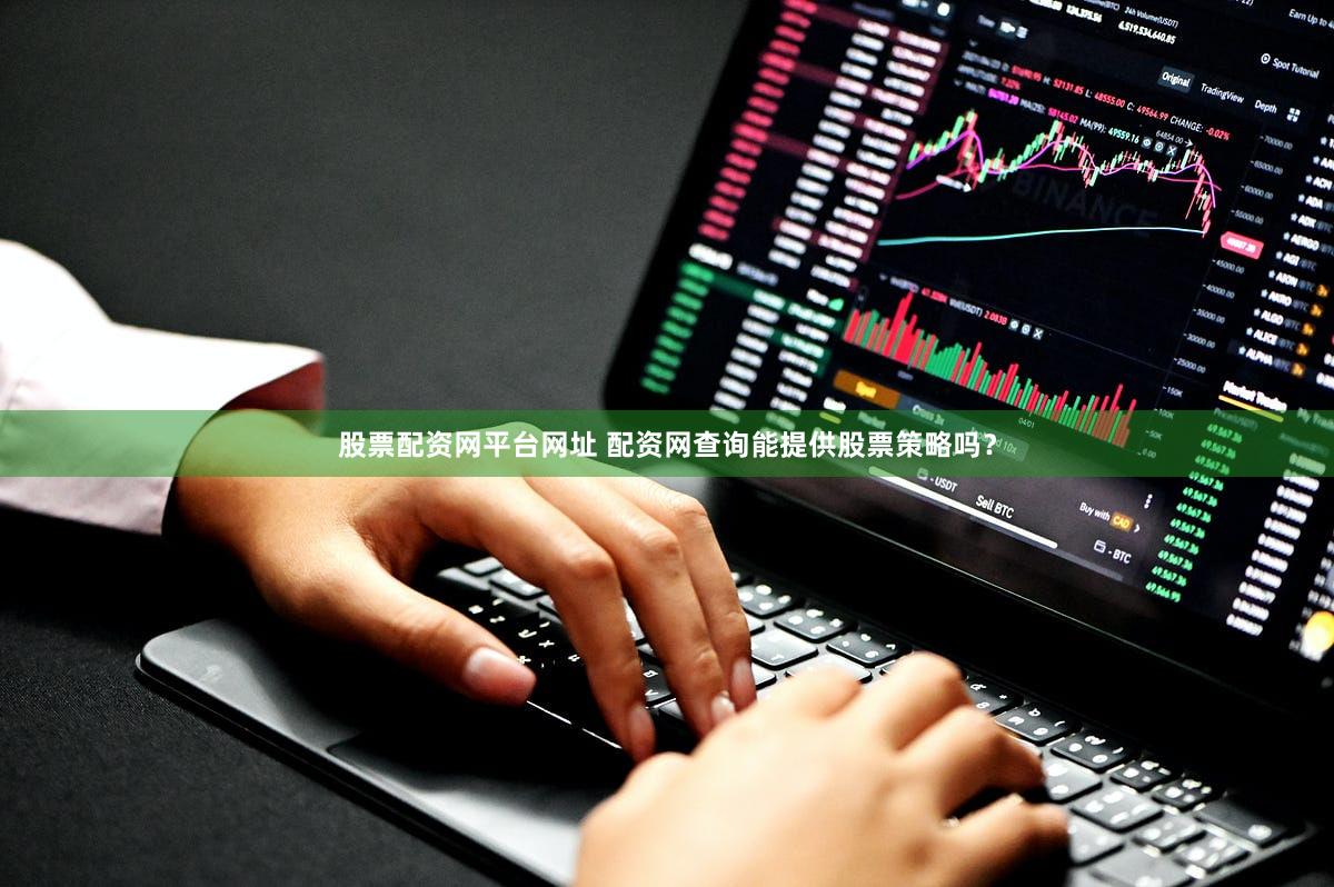 股票配资网平台网址 配资网查询能提供股票策略吗？