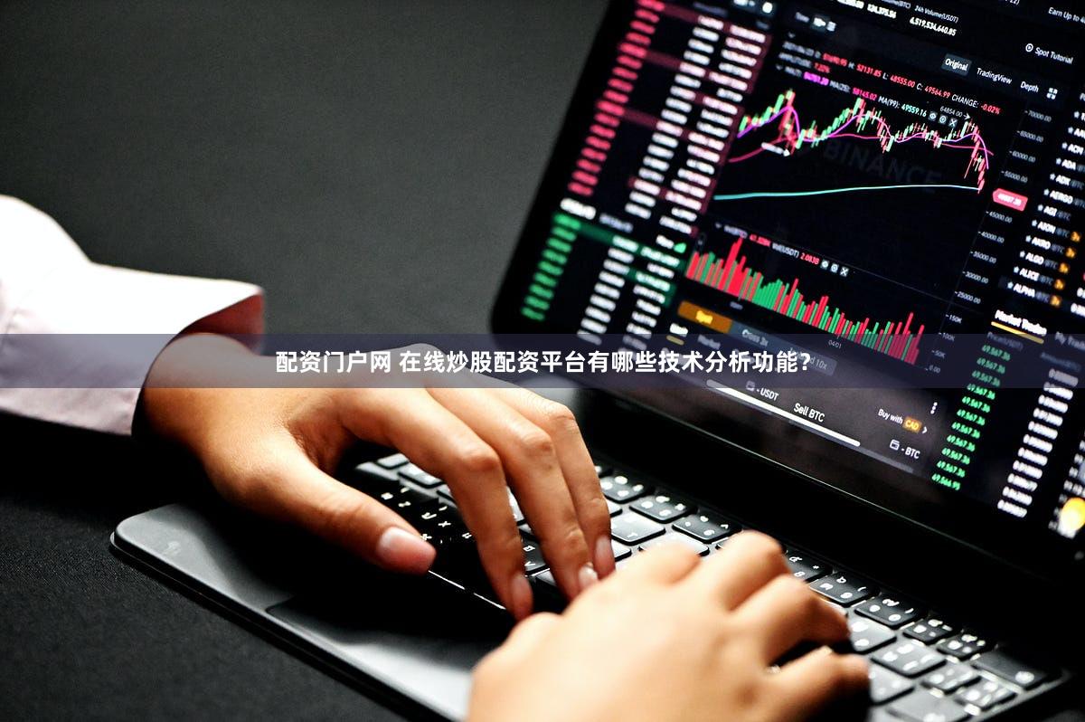 配资门户网 在线炒股配资平台有哪些技术分析功能？