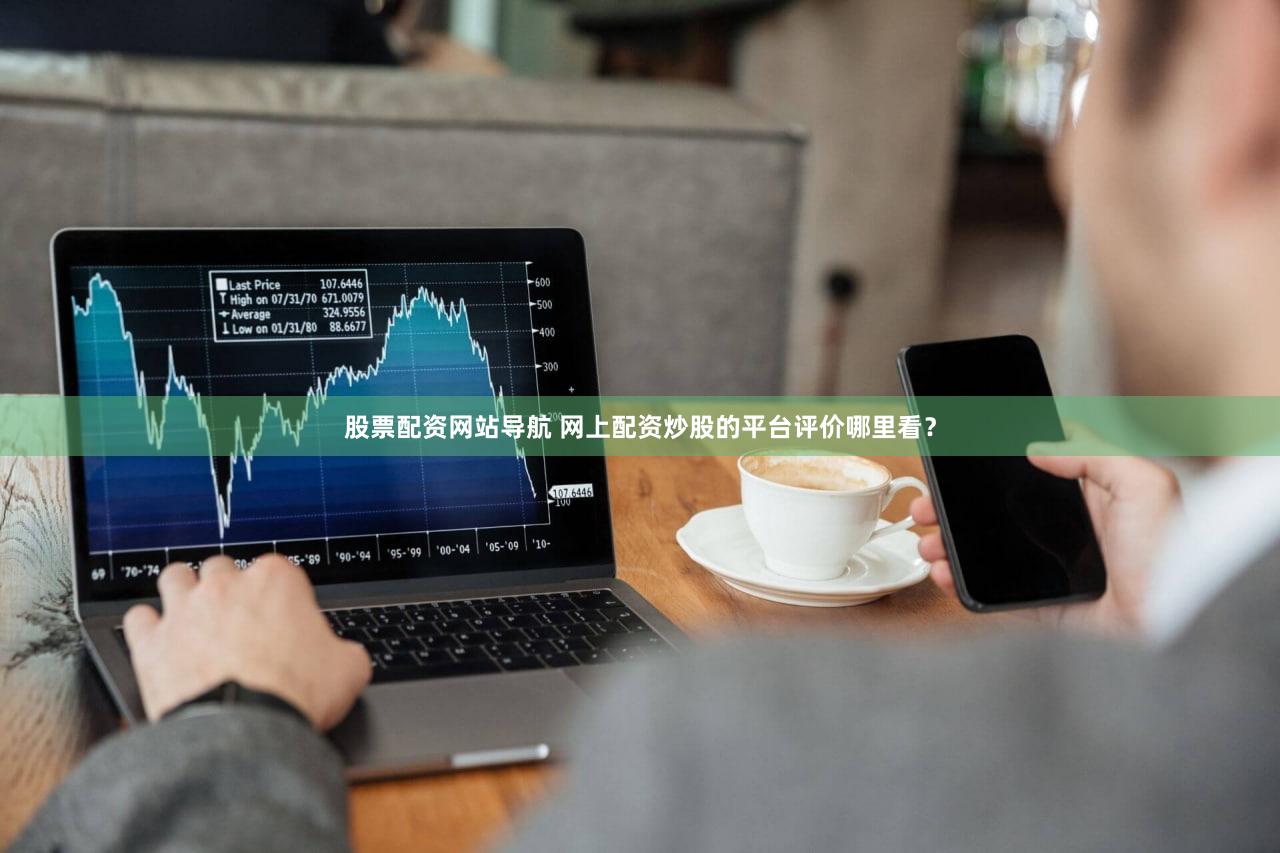 股票配资网站导航 网上配资炒股的平台评价哪里看？