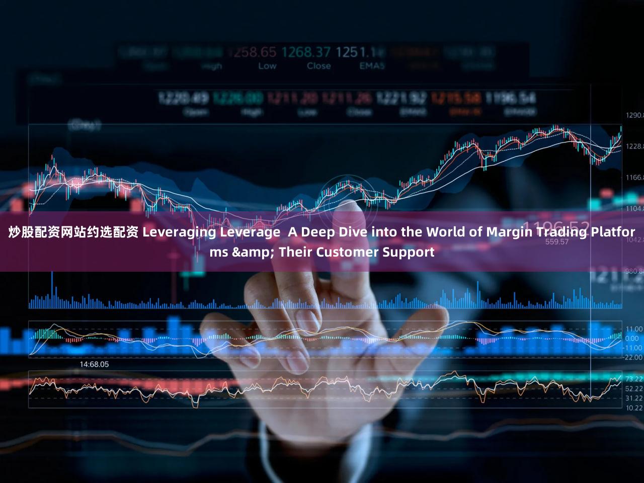 炒股配资网站约选配资 Leveraging Leverage  A Deep Dive into the World of Margin Trading Platforms & Their Customer Support