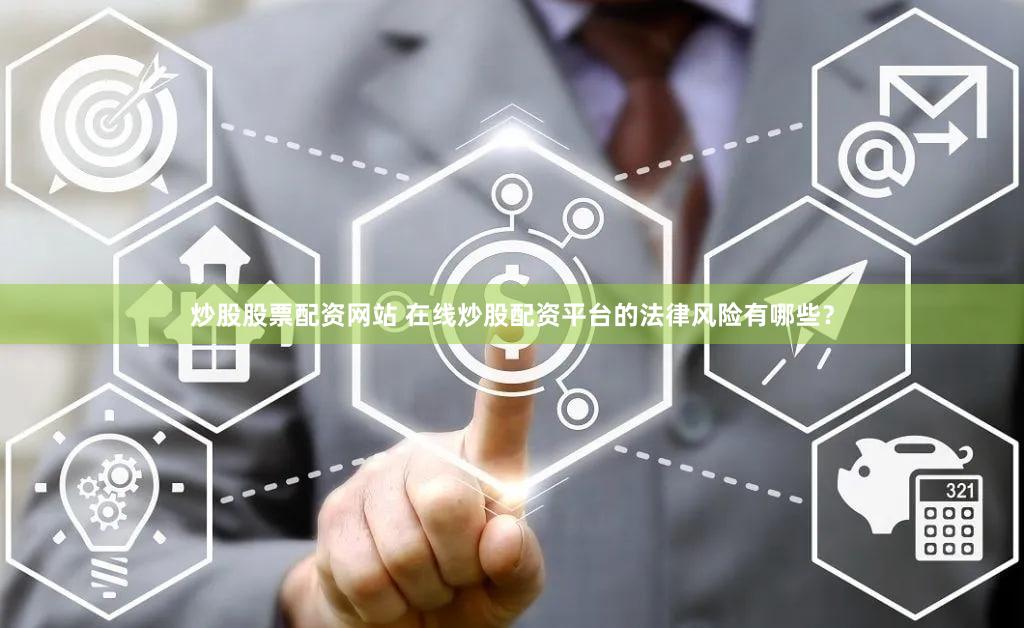 炒股股票配资网站 在线炒股配资平台的法律风险有哪些？