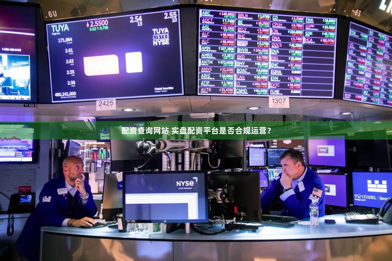 配资查询网站 实盘配资平台是否合规运营？