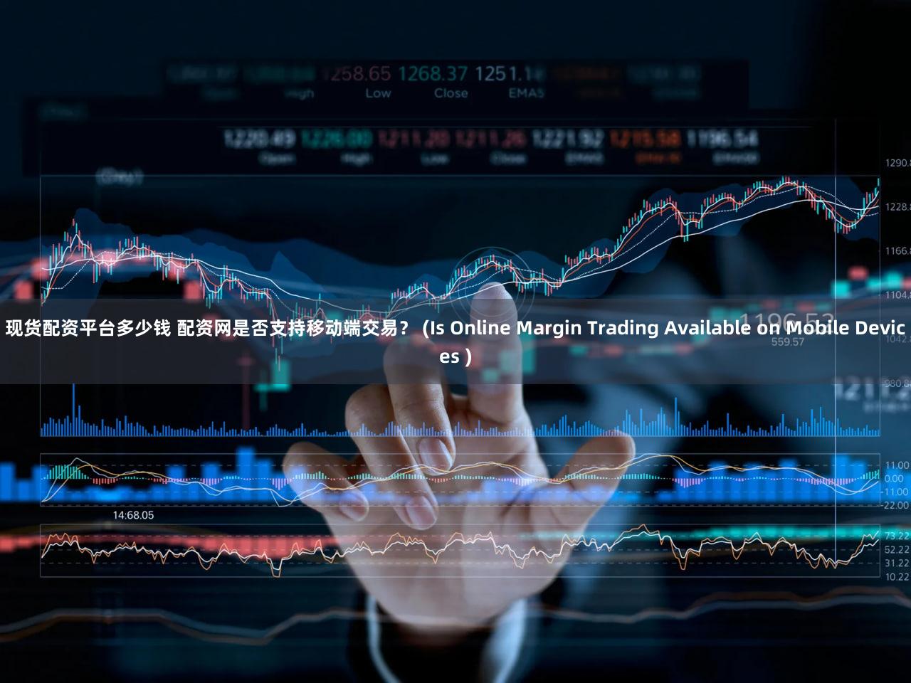 现货配资平台多少钱 配资网是否支持移动端交易？ (Is Online Margin Trading Available on Mobile Devices )