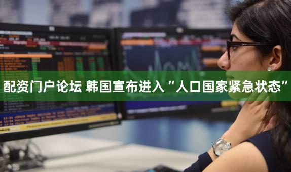 配资门户论坛 韩国宣布进入“人口国家紧急状态”