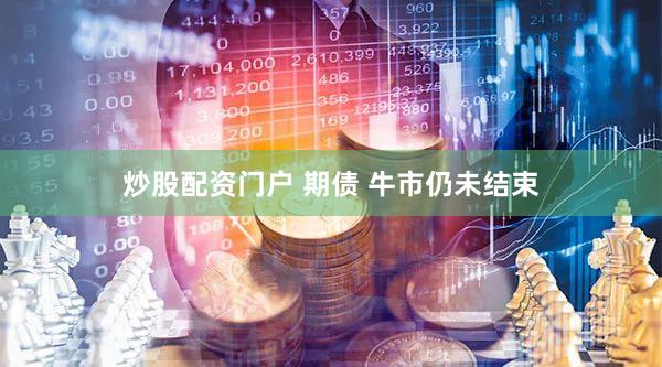 炒股配资门户 期债 牛市仍未结束