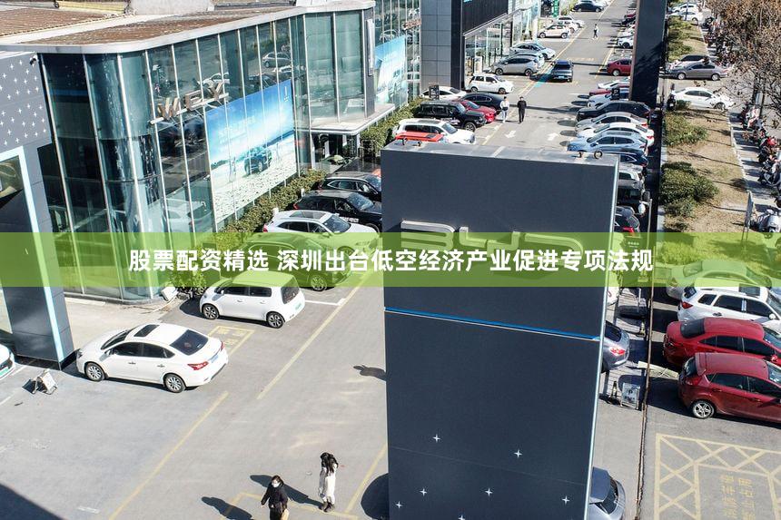 股票配资精选 深圳出台低空经济产业促进专项法规