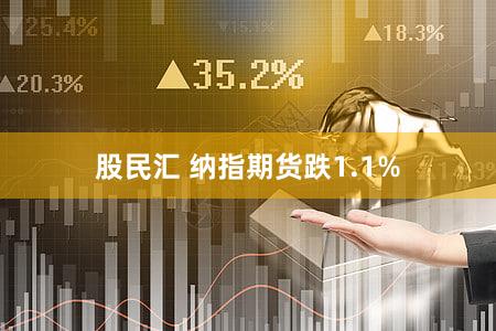 股民汇 纳指期货跌1.1%