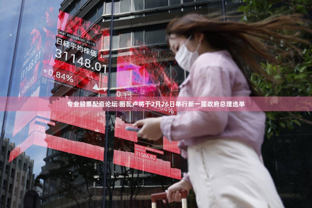 专业股票配资论坛 图瓦卢将于2月26日举行新一届政府总理选举