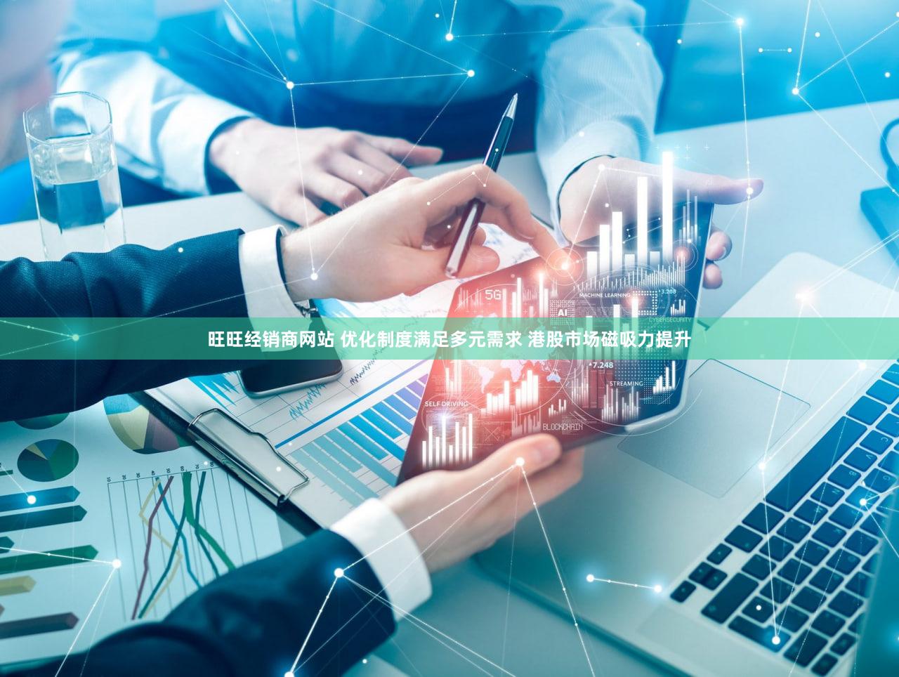 旺旺经销商网站 优化制度满足多元需求 港股市场磁吸力提升