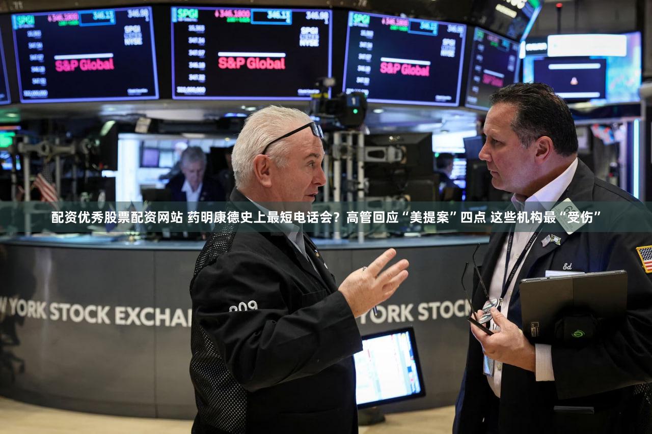配资优秀股票配资网站 药明康德史上最短电话会？高管回应“美提案”四点 这些机构最“受伤”