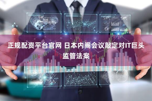 正规配资平台官网 日本内阁会议敲定对IT巨头监管法案