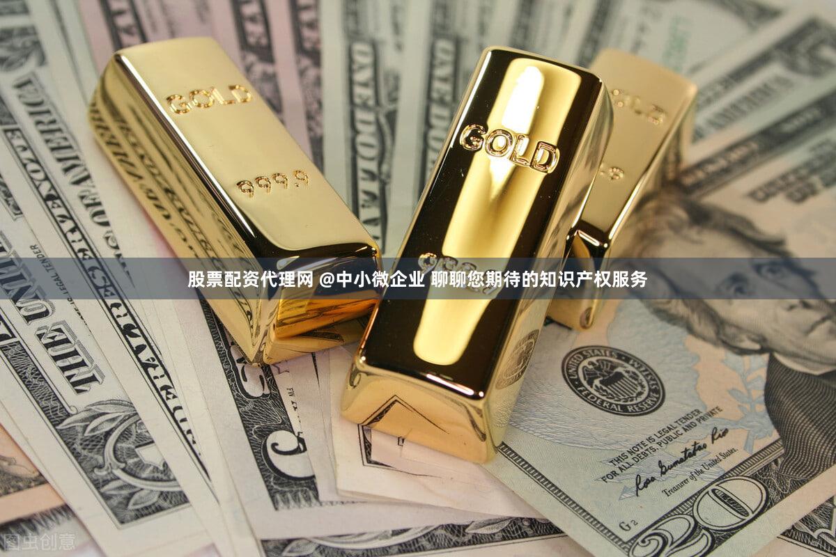 股票配资代理网 @中小微企业 聊聊您期待的知识产权服务
