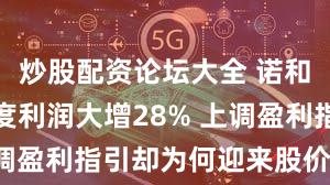 炒股配资论坛大全 诺和诺德一季度利润大增28% 上调盈利指引却为何迎来股价下跌？