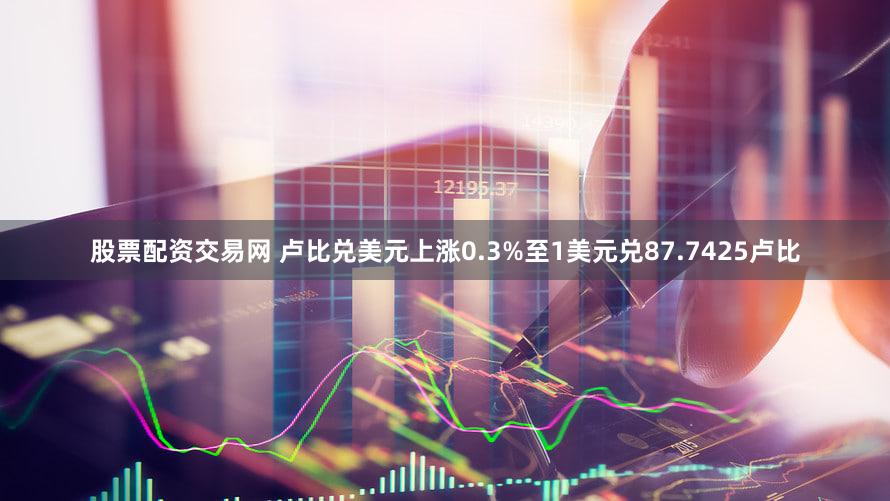 股票配资交易网 卢比兑美元上涨0.3%至1美元兑87.7425卢比