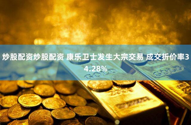 炒股配资炒股配资 康乐卫士发生大宗交易 成交折价率34.28%