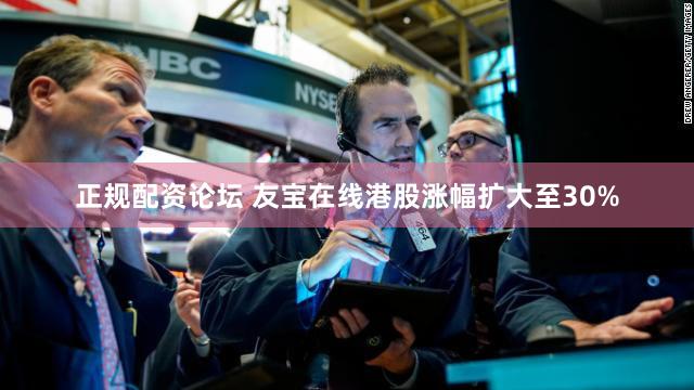 正规配资论坛 友宝在线港股涨幅扩大至30%