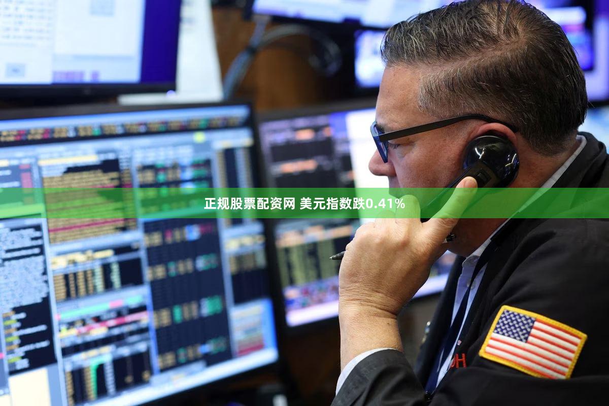 正规股票配资网 美元指数跌0.41%