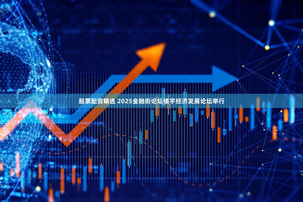 股票配资精选 2025金融街论坛楼宇经济发展论坛举行