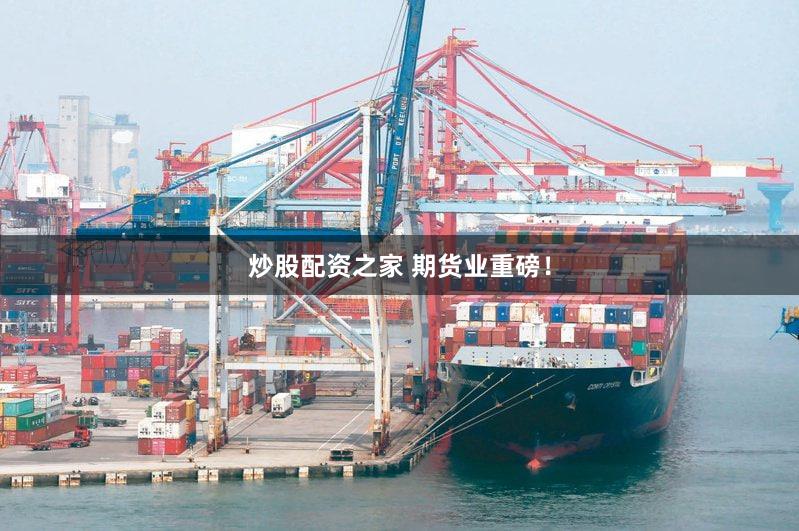 炒股配资之家 期货业重磅！