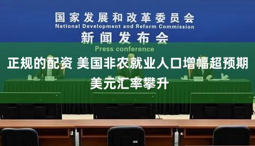 正规的配资 美国非农就业人口增幅超预期 美元汇率攀升