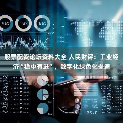 股票配资论坛资料大全 人民财评：工业经济“稳中有进”，数字化绿色化提速