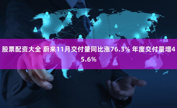 股票配资大全 蔚来11月交付量同比涨76.3% 年度交付量增45.6%