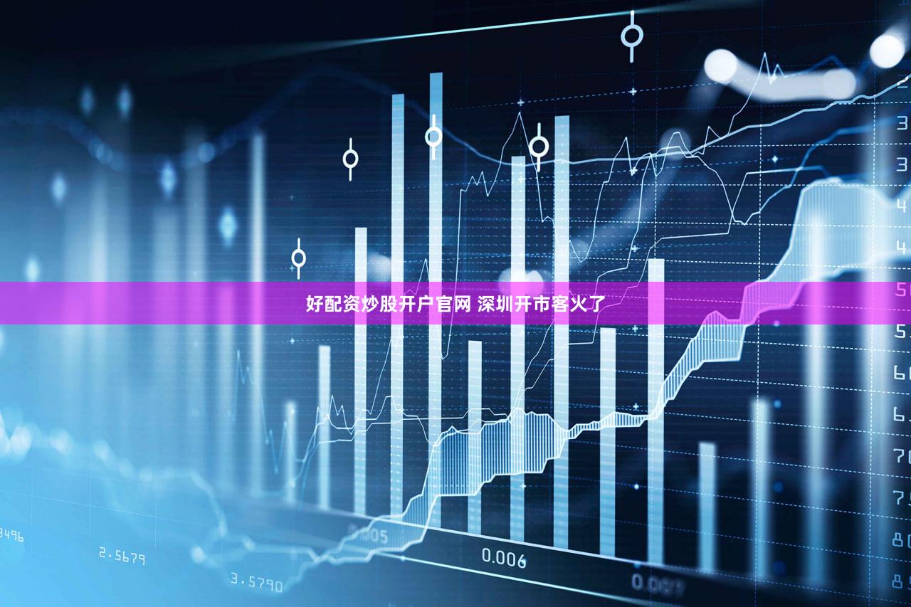 好配资炒股开户官网 深圳开市客火了