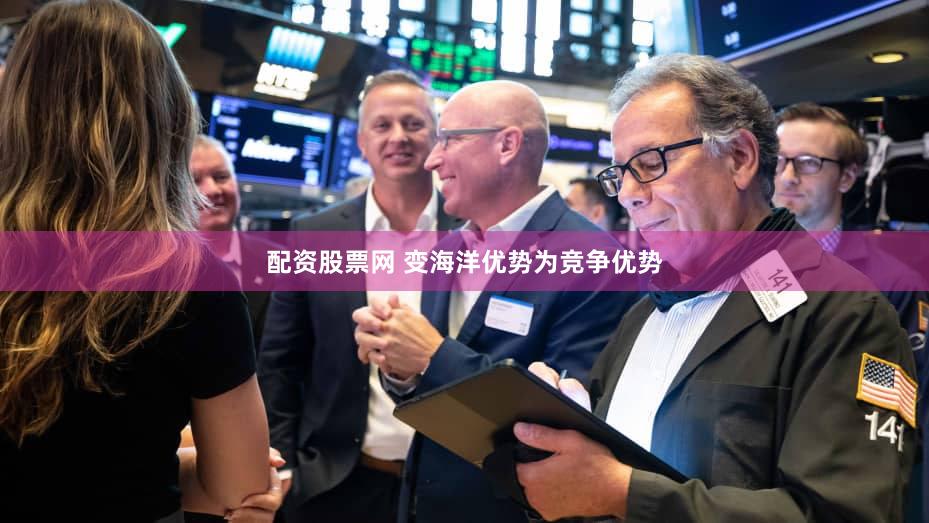 配资股票网 变海洋优势为竞争优势