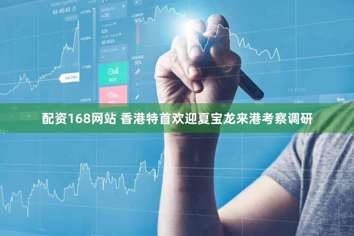 配资168网站 香港特首欢迎夏宝龙来港考察调研