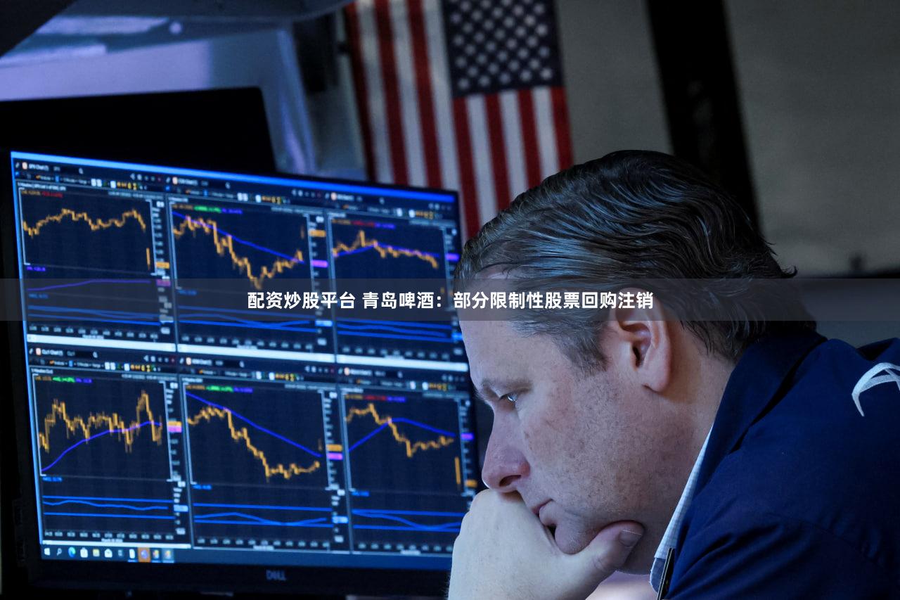 配资炒股平台 青岛啤酒：部分限制性股票回购注销