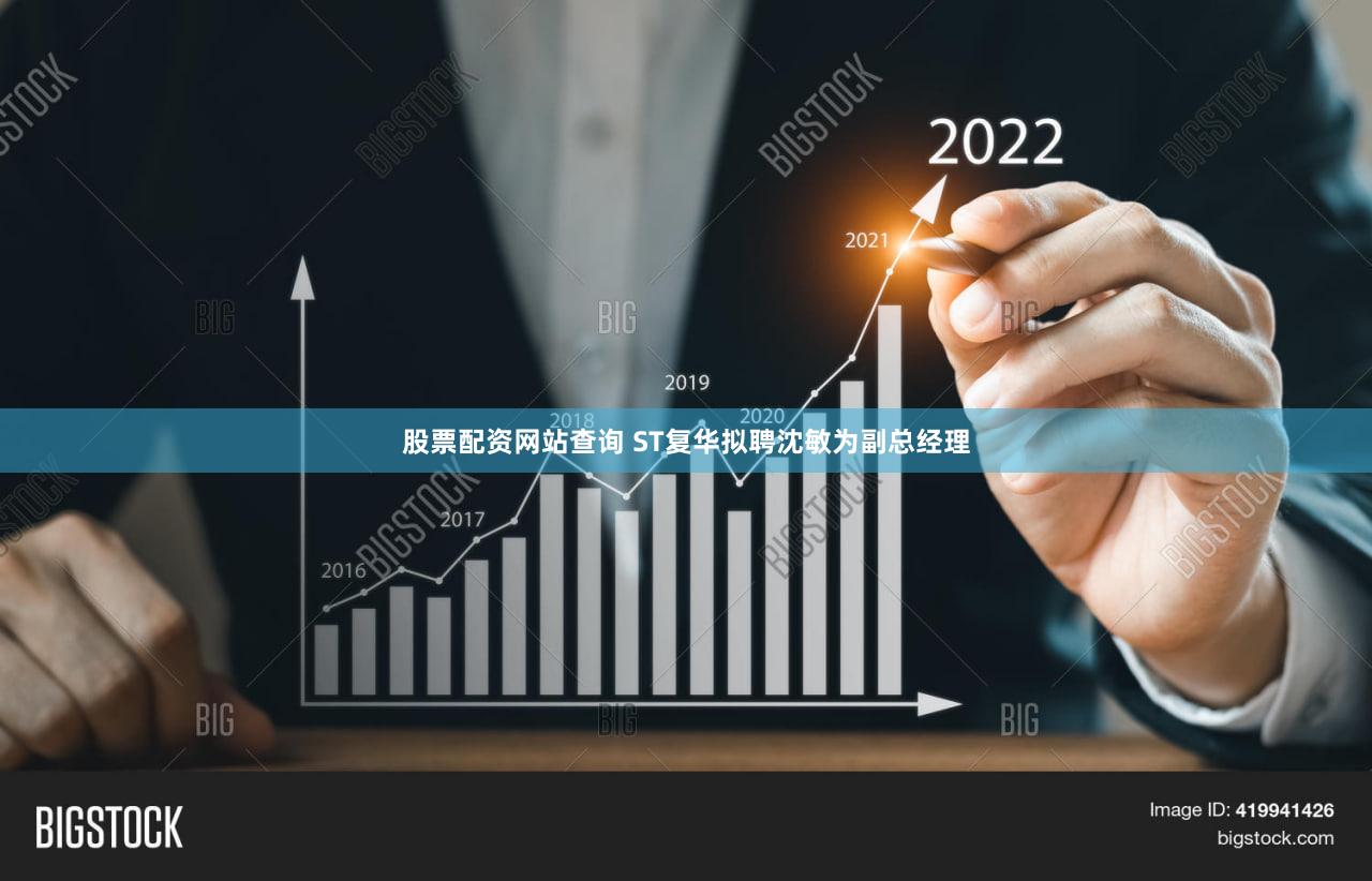 股票配资网站查询 ST复华拟聘沈敏为副总经理