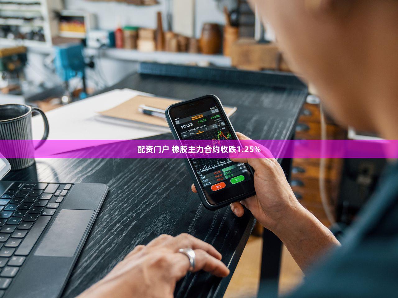 配资门户 橡胶主力合约收跌1.25%