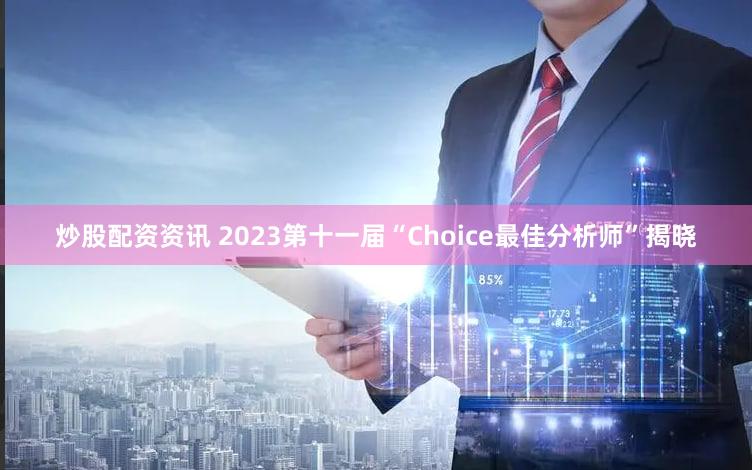 炒股配资资讯 2023第十一届“Choice最佳分析师”揭晓
