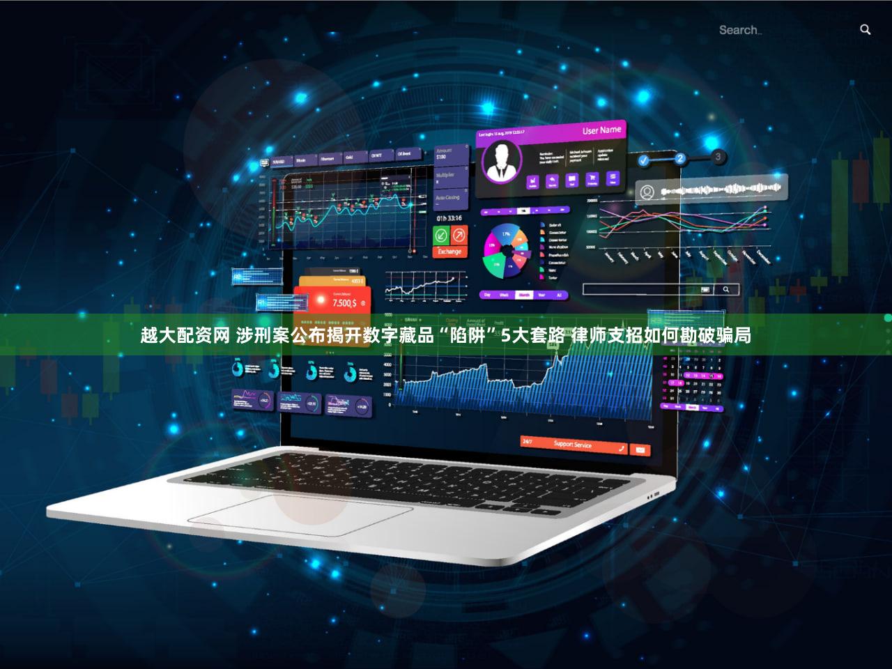 越大配资网 涉刑案公布揭开数字藏品“陷阱”5大套路 律师支招如何勘破骗局