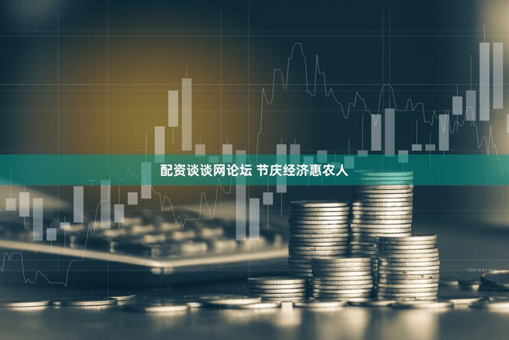 配资谈谈网论坛 节庆经济惠农人
