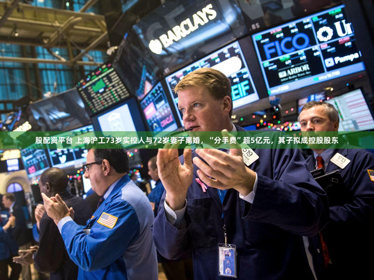 股配资平台 上海沪工73岁实控人与72岁妻子离婚，“分手费”超5亿元，其子拟成控股股东
