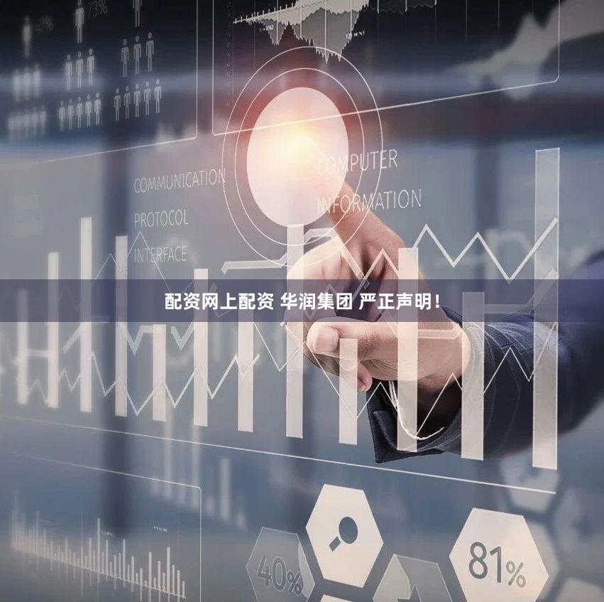 配资网上配资 华润集团 严正声明！
