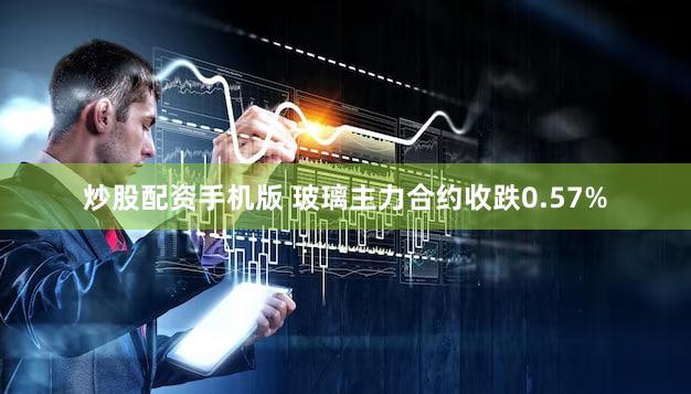 炒股配资手机版 玻璃主力合约收跌0.57%