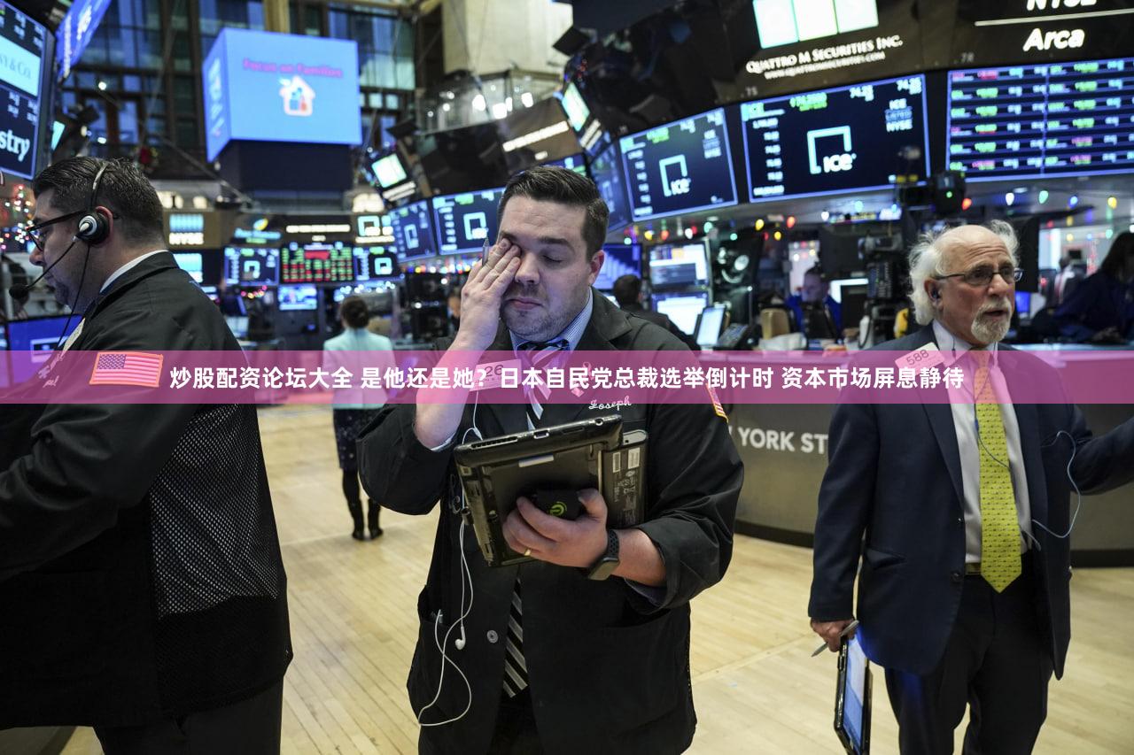 炒股配资论坛大全 是他还是她？日本自民党总裁选举倒计时 资本市场屏息静待
