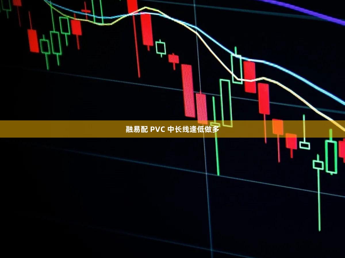 融易配 PVC 中长线逢低做多