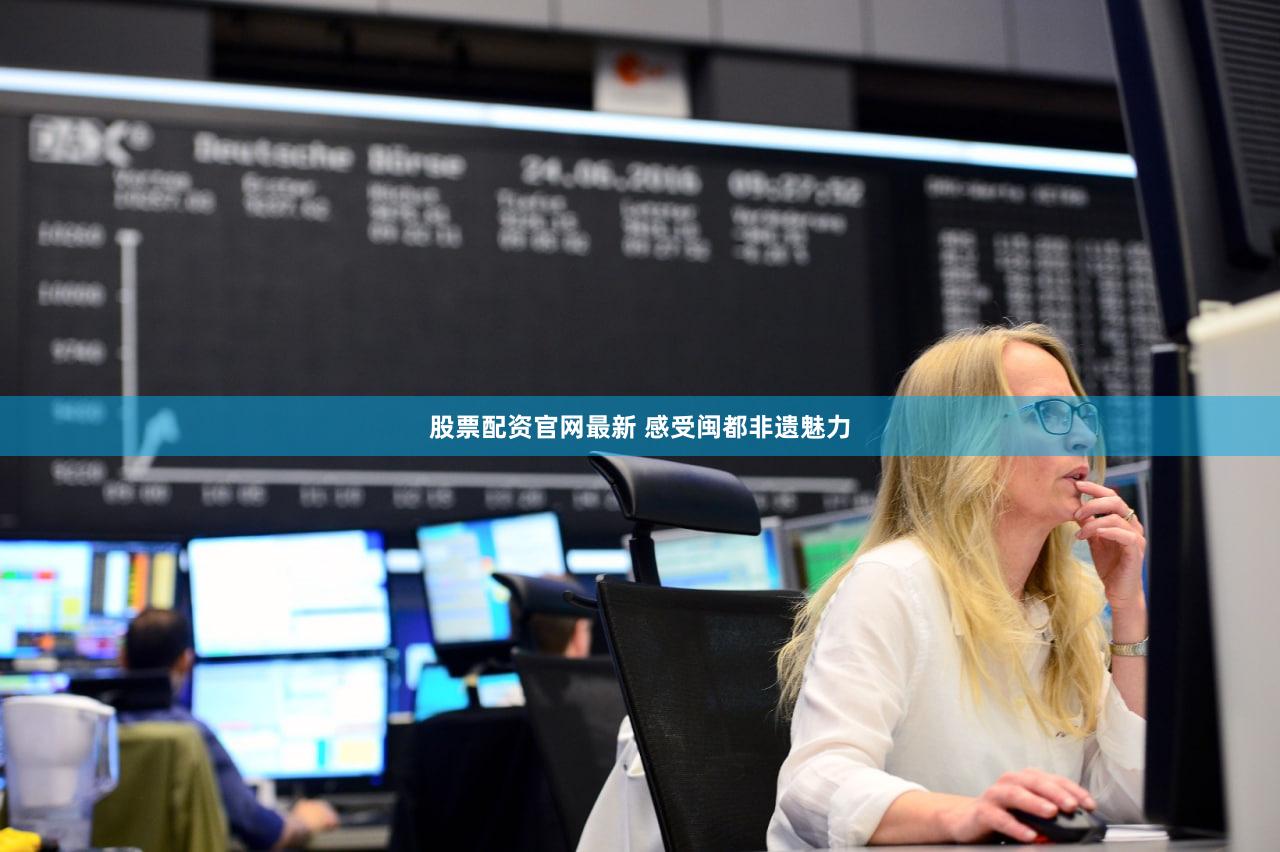 股票配资官网最新 感受闽都非遗魅力