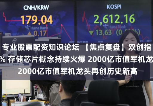 专业股票配资知识论坛 【焦点复盘】双创指数9月均涨超10% 存储芯片概念持续火爆 2000亿市值军机龙头再创历史新高
