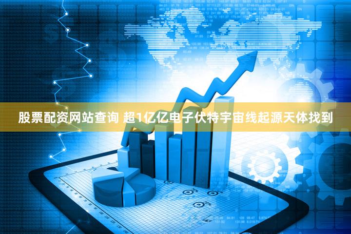 股票配资网站查询 超1亿亿电子伏特宇宙线起源天体找到