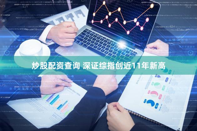 炒股配资查询 深证综指创近11年新高