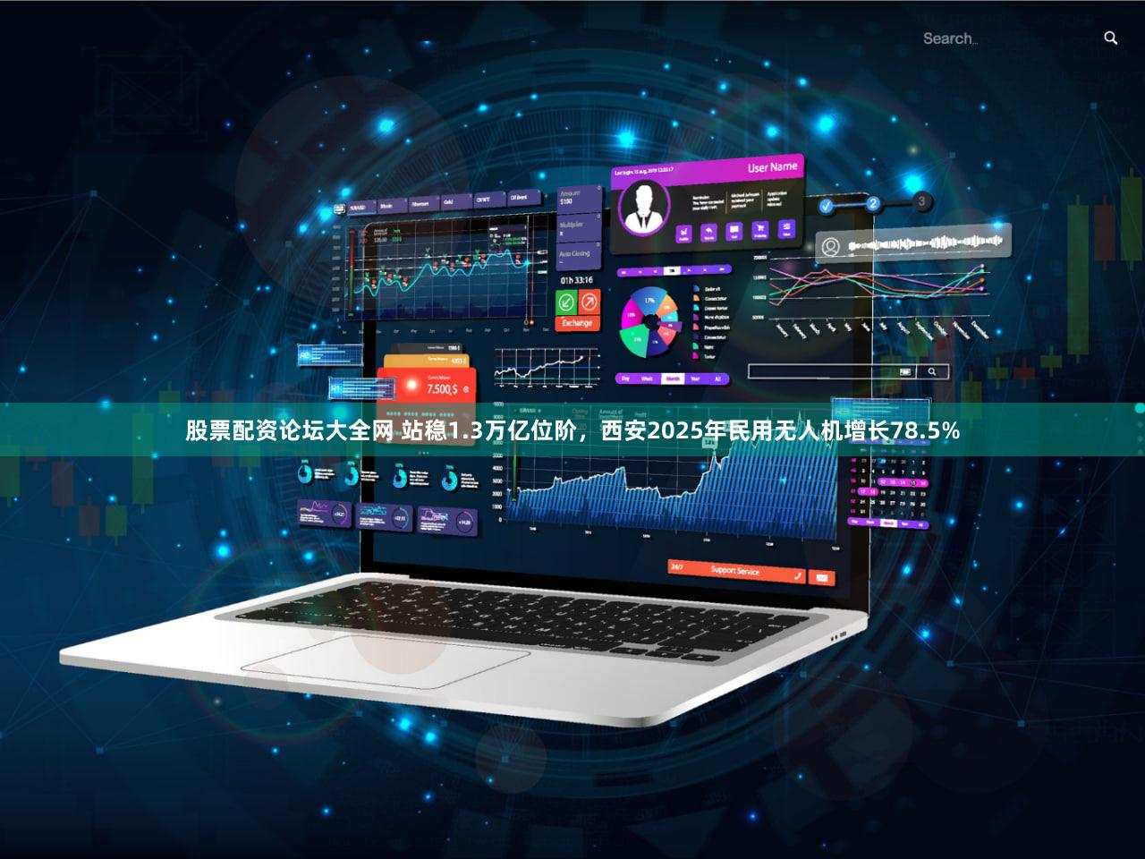 股票配资论坛大全网 站稳1.3万亿位阶，西安2025年民用无人机增长78.5%