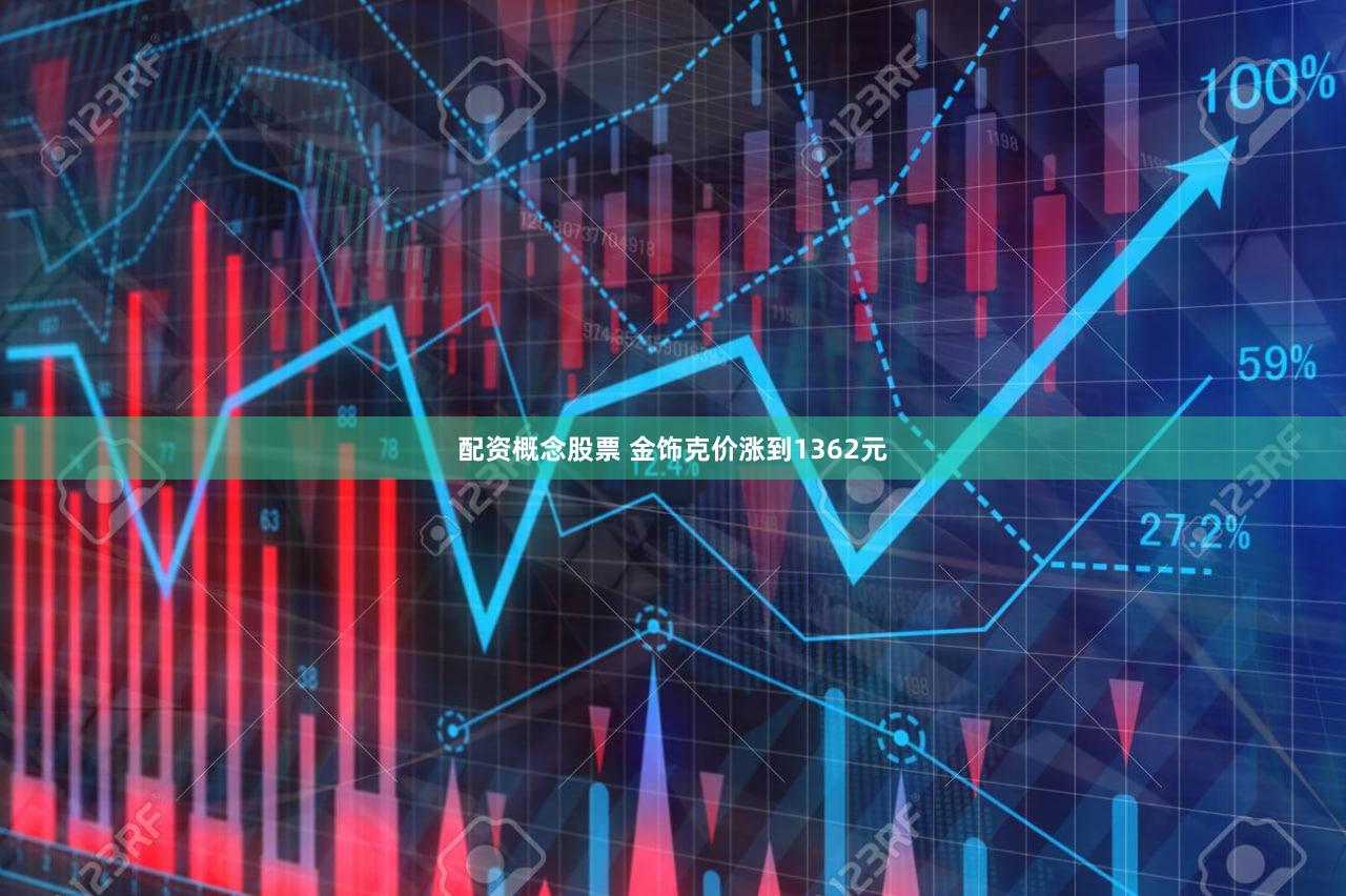 配资概念股票 金饰克价涨到1362元