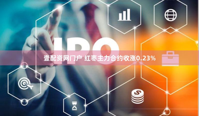 壹配资网门户 红枣主力合约收涨0.23%