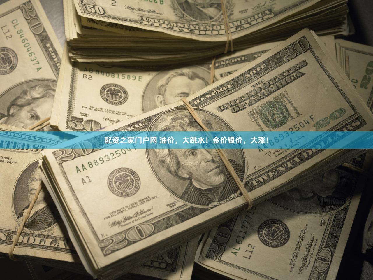 配资之家门户网 油价，大跳水！金价银价，大涨！