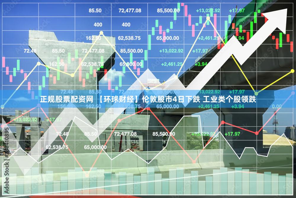 正规股票配资网 【环球财经】伦敦股市4日下跌 工业类个股领跌